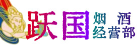 叶集区烟酒回收:茅台酒,酒瓶,洋酒,名酒,冬虫夏草,老酒,叶集区跃国烟酒经营部