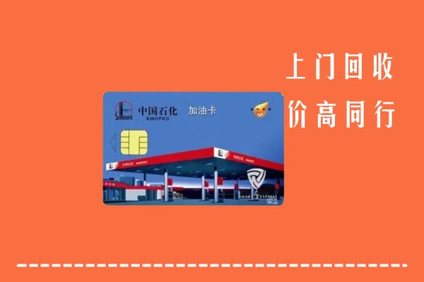 高价求购：叶集区回收加油卡