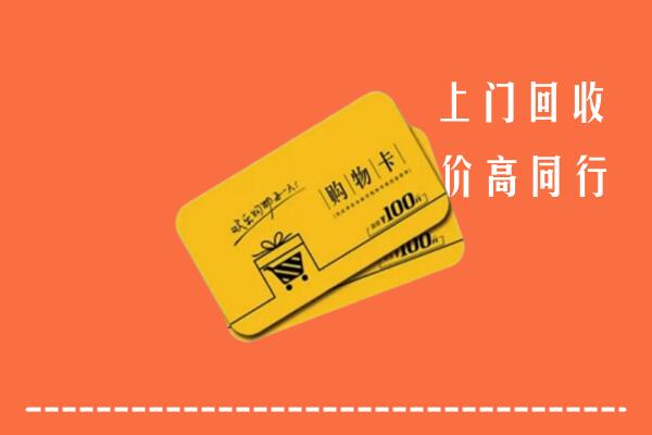 叶集区高价回收购物卡